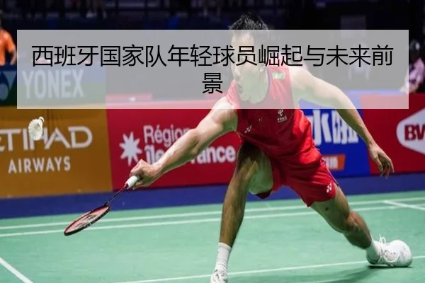 西班牙国家队年轻球员崛起与未来前景 - bobsports